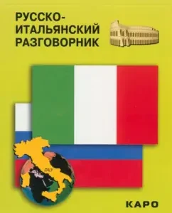 Russian-Italian phrasebook