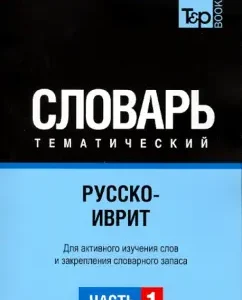 Russian-Ivar Thematic Dictionary. Part 1