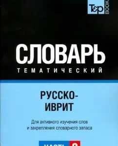 Russian-Ivar Thematic Dictionary. Part 2