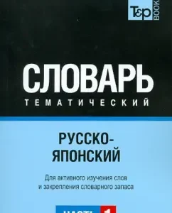 Russian-Japanese thematic dictionary. Part 1