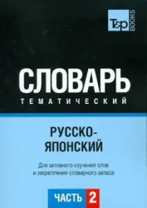 Russian-Japanese thematic dictionary. Part 2