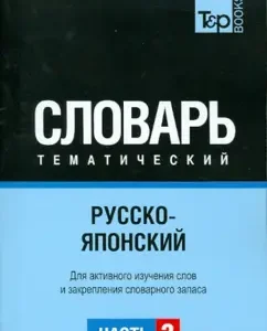 Russian-Japanese thematic dictionary. Part 3