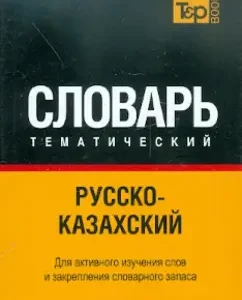 Russian-Kazakh thematic dictionary. 9000 words