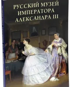 Russian Museum of Emperor Alexander III: Andrey Romanovsky
