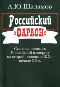 Russian "Pharaoh": the detective police of the Russian Empire in the second half of the XIX - early XX century: Alexey Shalamov