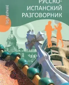 Russian-Spanish phrasebook: Nadezhda Shidlovskaya