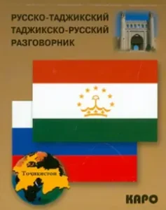 Russian-Tajik and Tajik-Russian phrasebook