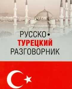 Russian-Turkish phrasebook: Yuri cheek