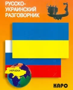 Russian-Ukrainian phrasebook