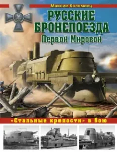 Russian armored trains of the First World War. "Steel fortresses" in battle: Maxim Kolomets