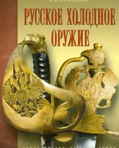 Russian cold weapons: Alexander Kulinsky