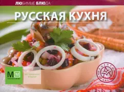 Russian cuisine. Favorite dishes