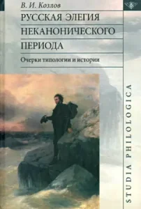 Russian elegy of non -canonical period. Essays on typology and history: Vladimir Kozlov