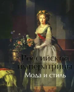 Russian empress. Fashion and style. The end of 18 - the beginning of the 20th century