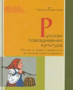Russian everyday culture. Customs and customs from antiquity to the beginning of the New Age: Tatyana Georgieva