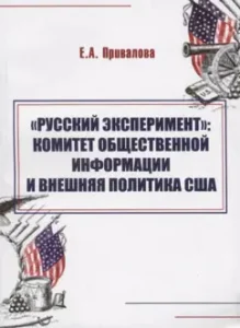 "Russian experiment". Committee of Public Information and Foreign Policy of the United States (1917-1920): Evgenia Privalova