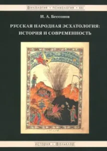 Russian folk eschatology. History and modernity: Igor Bessonov