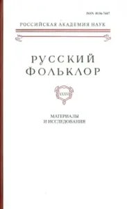 Russian folklore. Volume 36. Materials and research: Dorokhov