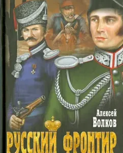 Russian frontier: A. Volkov