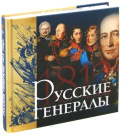 Russian generals of 1812: Yakov Nersesov