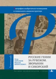 Russian geniuses abroad. Zvorykin and Sikorsky: Obraztsov
