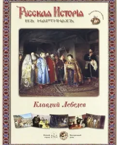 Russian history in the paintings. Claudius Lebedev