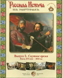 Russian history in the paintings. Issue 5: Time of Troubles. The end of the 16th century - 1613