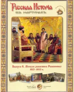 Russian history in the paintings. Issue 6. The beginning of the Romanov dynasty. 1613-1682