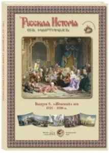 Russian history in the paintings. Issue 8. "Female" age. 1725-1796
