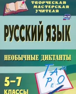Russian language. 5-7 grades. Unusual dictations. GEF