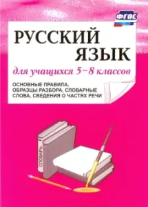 Russian language. 5-8 grades. Basic rules