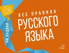 Russian language. All spelling in tables and schemes: Olga Ushakova
