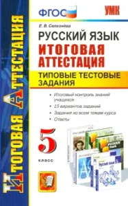 Russian language. Final certification. Typical test tasks. Grade 5. GEF: Elena Selezneva