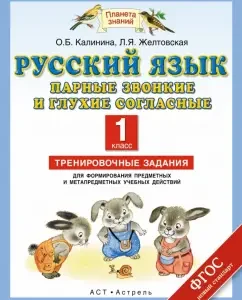Russian language. Foamed voiced and deaf consonants. Training tasks. Grade 1. GEF: Kalinina