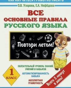 Russian language. Grade 1. All basic rules. Repeat in the summer!: Pattern