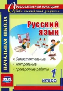 Russian language. Grade 1. Independent