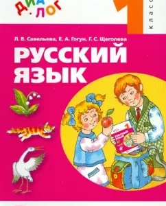Russian language. Grade 1. Textbook. GEF: Schegoleva