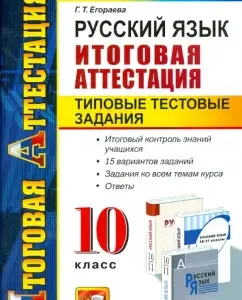 Russian language. Grade 10. Typical test tasks. Final certification: Galina Egorova