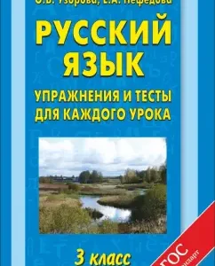 Russian language. Grade 3. Exercises and tests for each lesson: Pattern