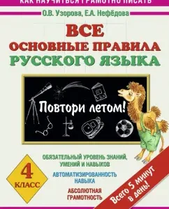 Russian language. Grade 4. All basic rules. Repeat in the summer!: Pattern