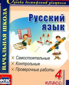 Russian language. Grade 4. Independent