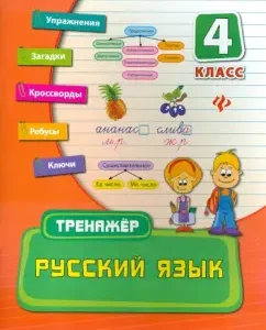 Russian language. Grade 4: Olga Konobevskaya