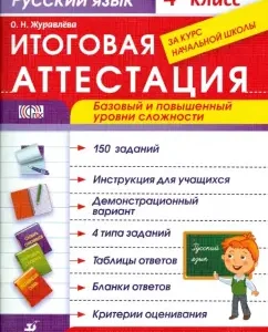 Russian language. Grade 4. The final certification for the elementary school. GEF: Olga Zhuravleva