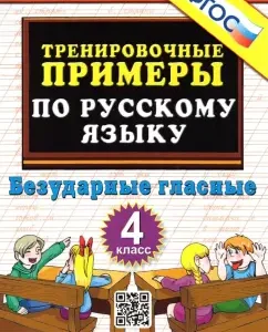 Russian language. Grade 4. Training examples. Unstressed vowels. GEF: Marta Kuznetsova