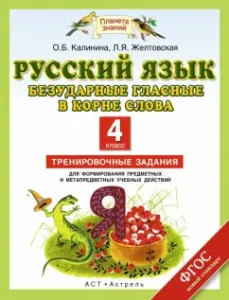 Russian language. Grade 4. Unstressed vowels in the root of the word. Training tasks. FGOS: Kalinina