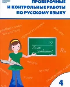Russian language. Grade 4. Verification and control work. GEF