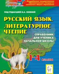 Russian language. Literary reading. Grades 1-4. Handbook for a primary school student: Senina