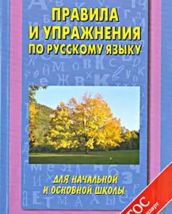 Russian language. Rules and exercises for elementary and primary school: Pretsova
