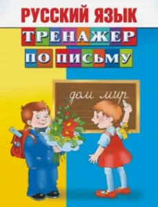 Russian language. System for writing