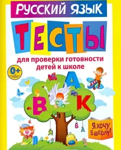 Russian language. Tests for checking the readiness of children for school. GEF to: Olga Krylova